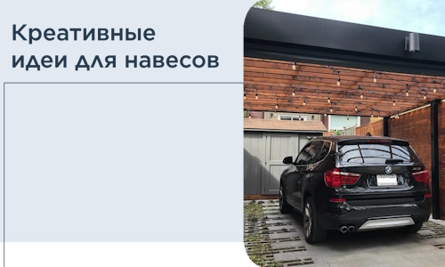 Креативные идеи для навесов от РадиДОМА-Снб