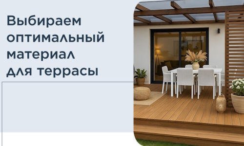 Выбираем оптимальный материал для террасы в Сосновом Боре