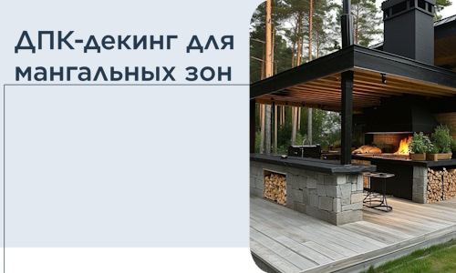 ДПК-декинг для мангальных зон в Сосновом Боре